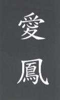 愛鳳