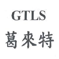 葛來特 GTLS