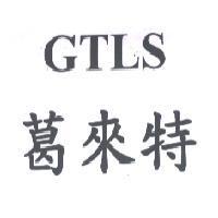 葛來特 GTLS