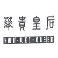 華貴皇后 HWAKWEI-QUEEN 及圖