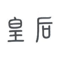 皇后