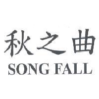 秋之曲 SONG FALL