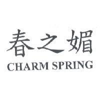 春之媚 CHARM SPRING