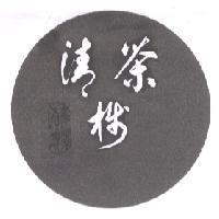 清茶棧黃毛ㄚ頭及圖