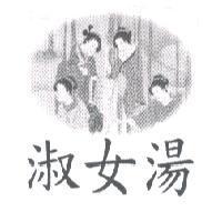 淑女湯及圖