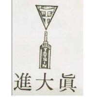 真大進及圖 TATSIN