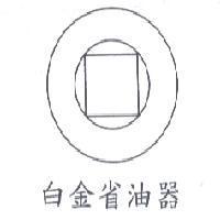 白金省油器及圖