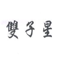 雙子星