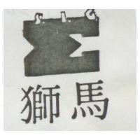 獅馬及圖 SIG 