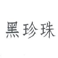 黑珍珠