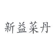新益菜丹