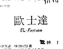 歐士達 EL. FIRSTOHN 