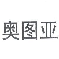 奧圖亞