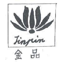 金品及圖