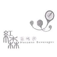 紅森香味亭 Hosanna Beverages 茶及圖