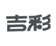 吉彩