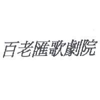 百老匯歌劇院