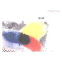 王樣 OSAMA 及圖
