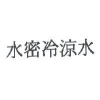水密冷涼水