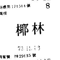 椰林