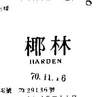 椰林 HARDEN 