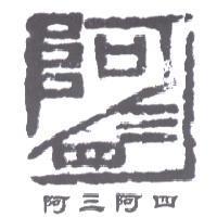 阿三阿四