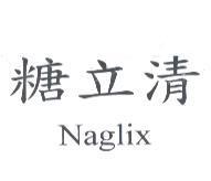 糖立清 Naglix