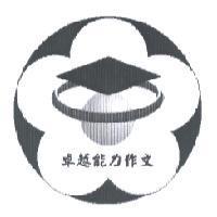 卓越能力作文及圖