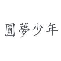 圓夢少年