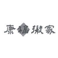 康福搬家
