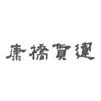康橋貨運