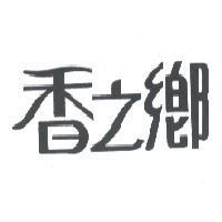 香之鄉