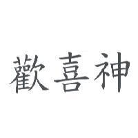 歡喜神