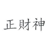 正財神