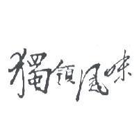 獨領風味