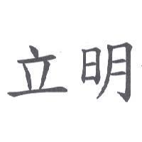 立明