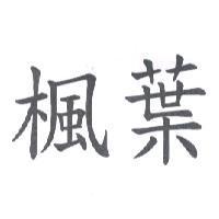 楓葉