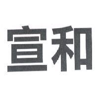 宣和