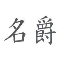 名爵
