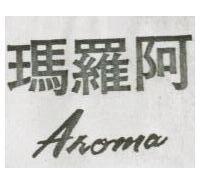 阿羅馬 AROMA