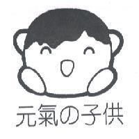 元氣 の 子供及圖