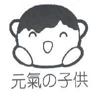 元氣 の 子供及圖