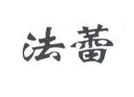 法蕾