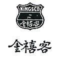 金禧客及圖 KINGSCO 