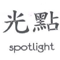 光點 spotlight