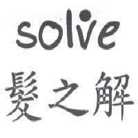髮之解 Solve 及圖