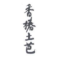 香椿土芭