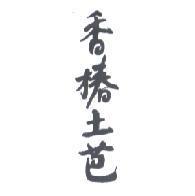 香椿土芭