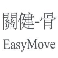 關健-骨 Easy Move