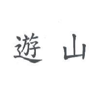 遊山